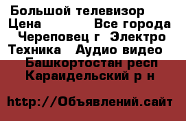 Большой телевизор LG › Цена ­ 4 500 - Все города, Череповец г. Электро-Техника » Аудио-видео   . Башкортостан респ.,Караидельский р-н